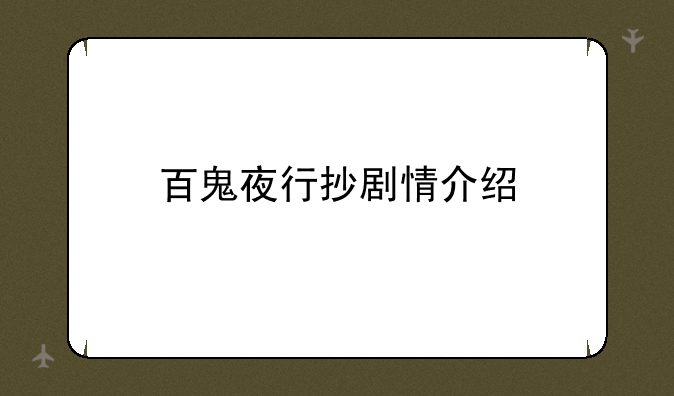 百鬼夜行抄剧情介绍