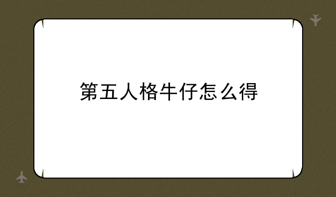 第五人格牛仔怎么得
