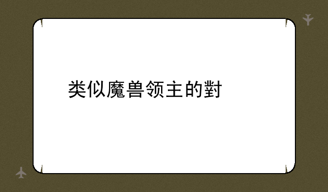 类似魔兽领主的小说