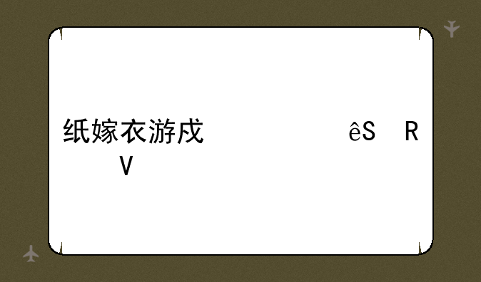 纸嫁衣游戏第五攻略