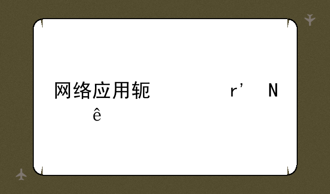 网络应用软件有哪些