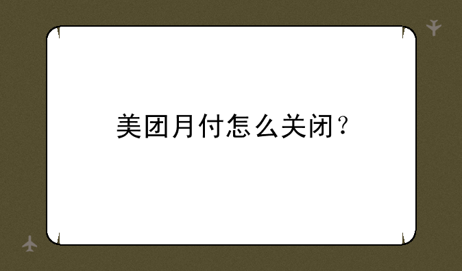 美团月付怎么关闭？