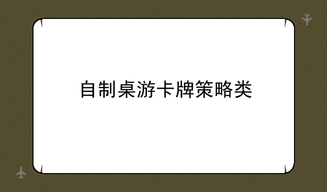 自制桌游卡牌策略类