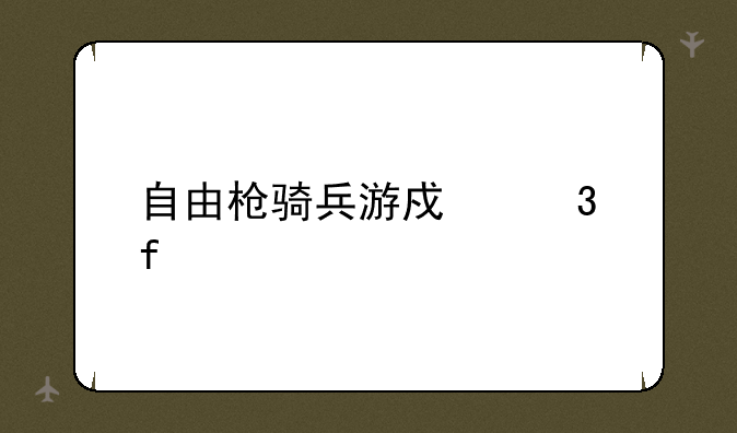 自由枪骑兵游戏背景