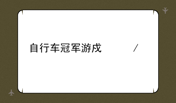 自行车冠军游戏介绍