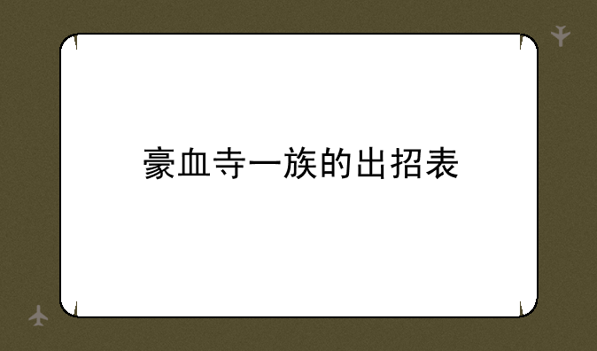 豪血寺一族的出招表