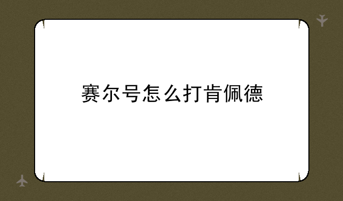 赛尔号怎么打肯佩德