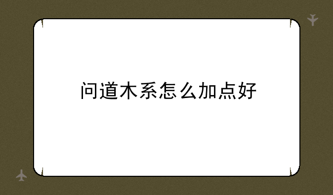 问道木系怎么加点好