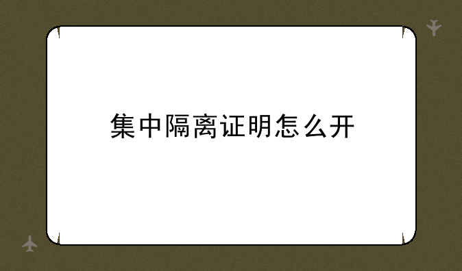 集中隔离证明怎么开