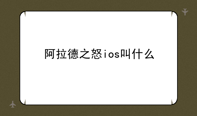 阿拉德之怒ios叫什么