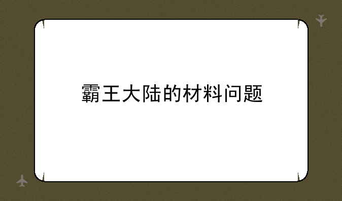 霸王大陆的材料问题