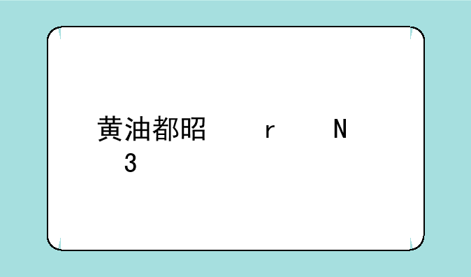 黄油都是在哪里找的