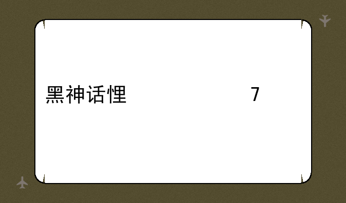 黑神话悟空配置要求