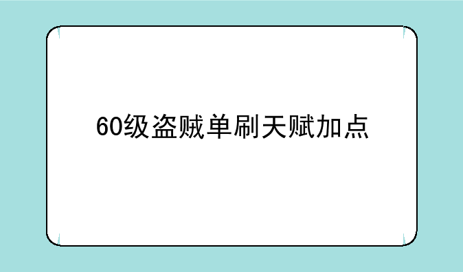 60级盗贼单刷天赋加点