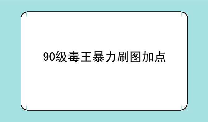 90级毒王暴力刷图加点