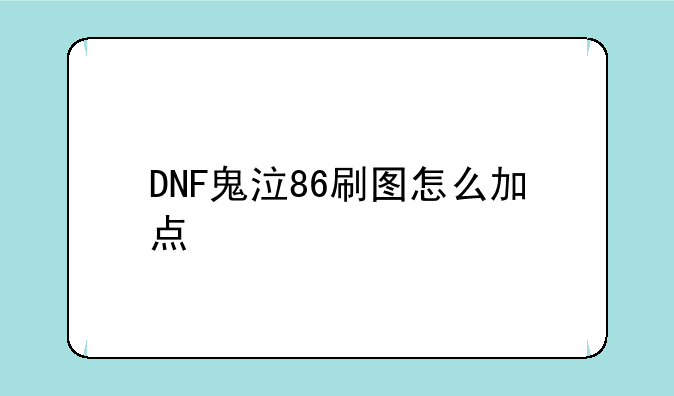 DNF鬼泣86刷图怎么加点