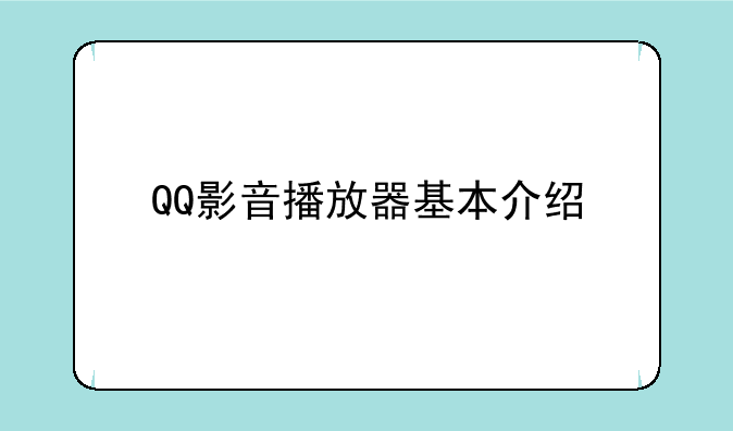 QQ影音播放器基本介绍