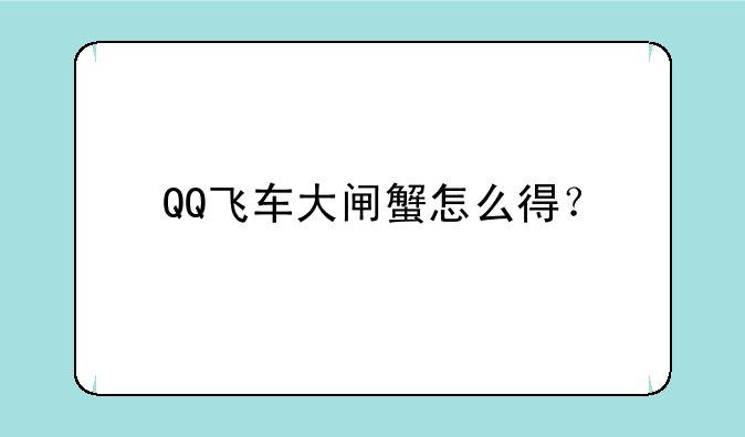 QQ飞车大闸蟹怎么得？
