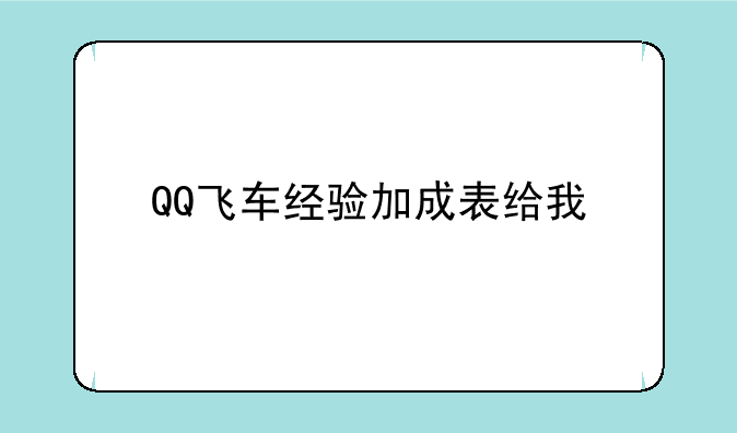 QQ飞车经验加成表给我