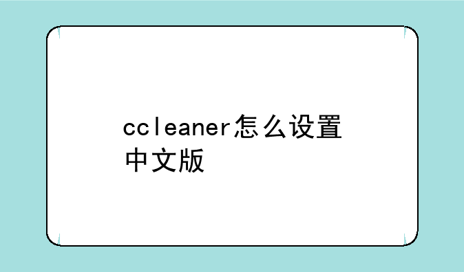 ccleaner怎么设置中文版