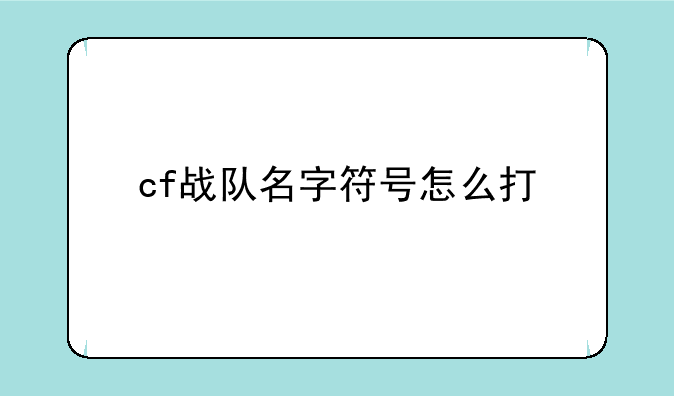 cf战队名字符号怎么打