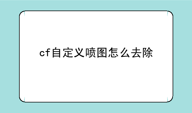 cf自定义喷图怎么去除