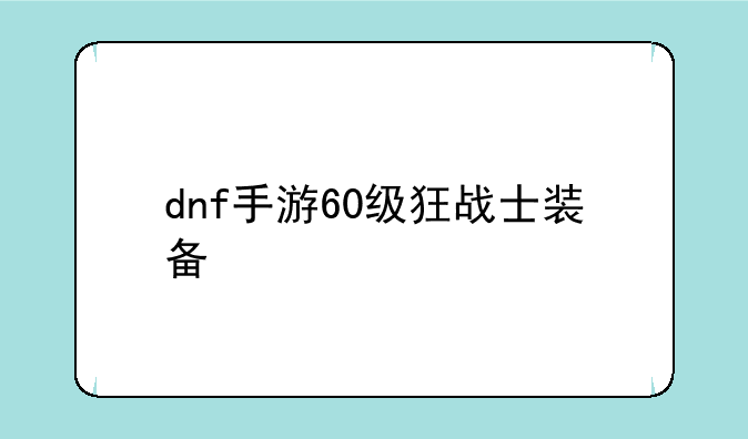 dnf手游60级狂战士装备