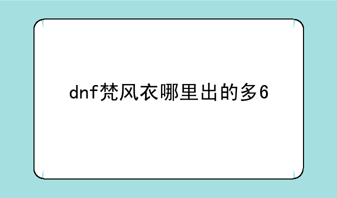 dnf梵风衣哪里出的多??