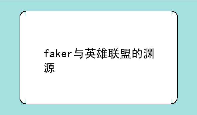 faker与英雄联盟的渊源