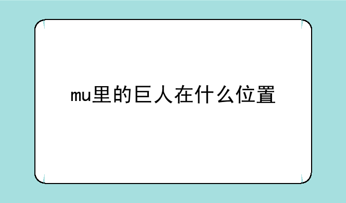 mu里的巨人在什么位置