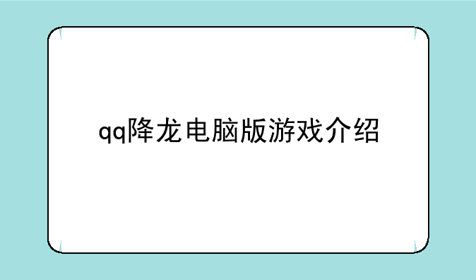 qq降龙电脑版游戏介绍