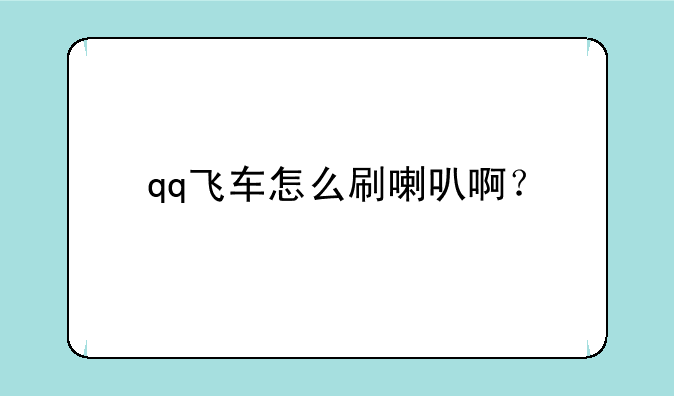 qq飞车怎么刷喇叭啊？
