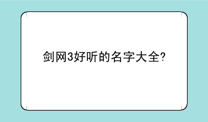 剑网3好听的名字大全?