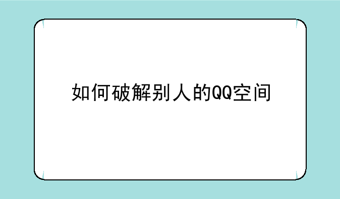 如何破解别人的QQ空间