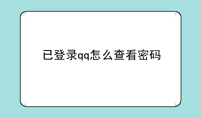 已登录qq怎么查看密码