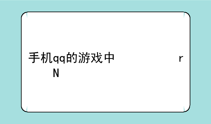 手机qq的游戏中心在哪