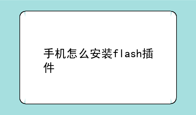 手机怎么安装flash插件