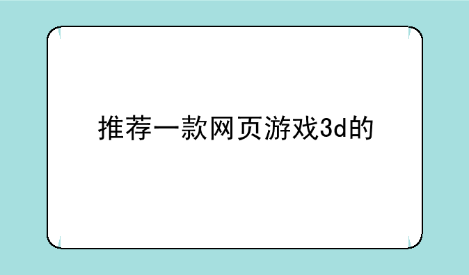推荐一款网页游戏3d的