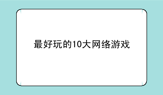 最好玩的10大网络游戏
