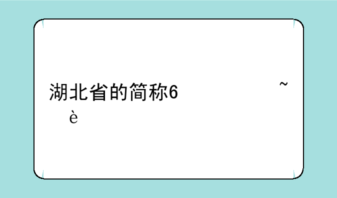 湖北省的简称?读音为?