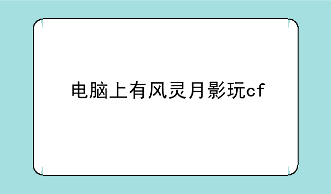 电脑上有风灵月影玩cf