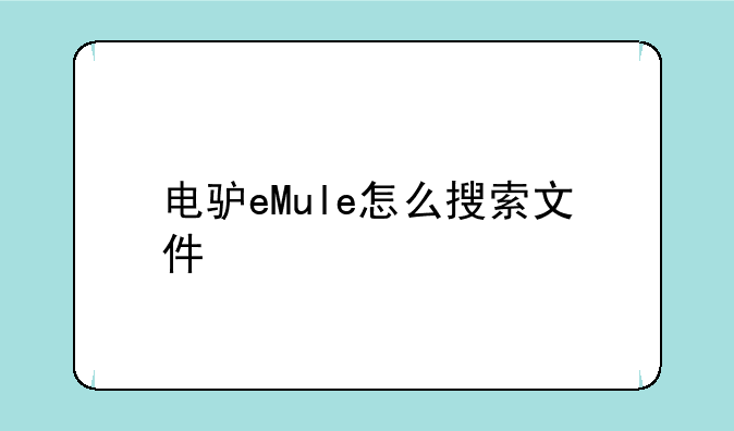 电驴eMule怎么搜索文件