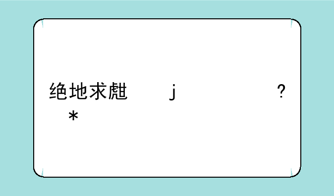 绝地求生的26个小技巧
