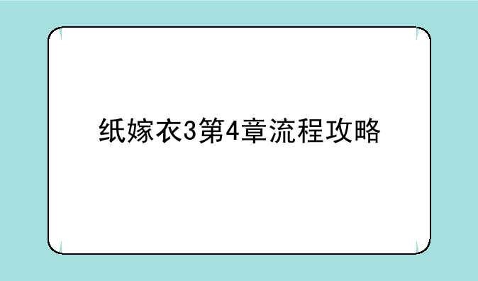 纸嫁衣3第4章流程攻略