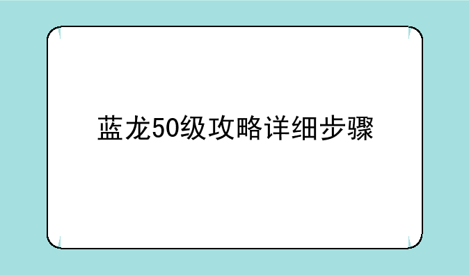 蓝龙50级攻略详细步骤