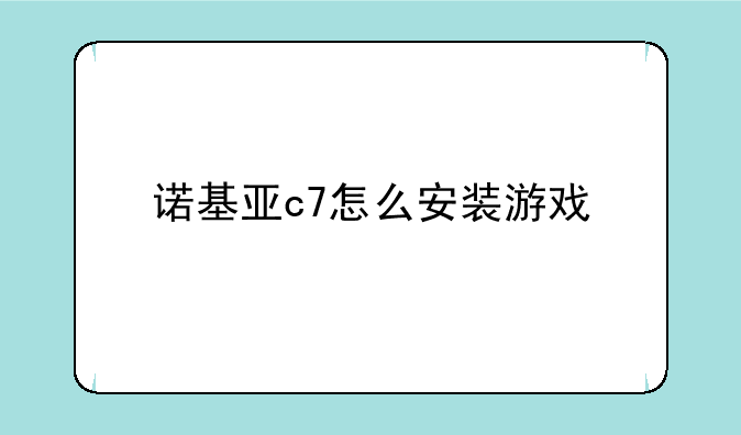诺基亚c7怎么安装游戏