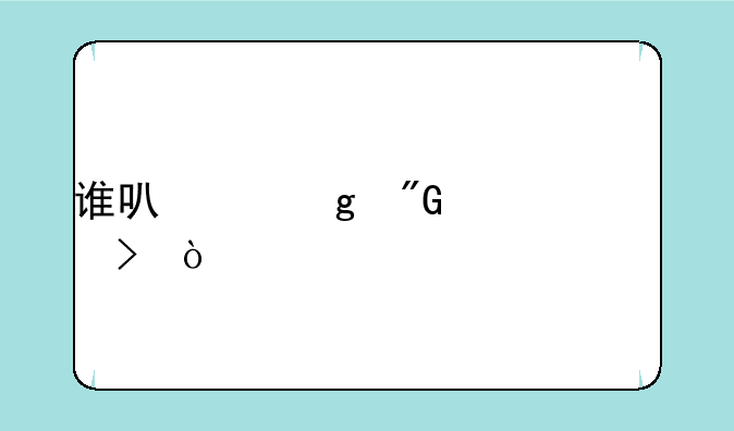 谁可以给我一个CF号？