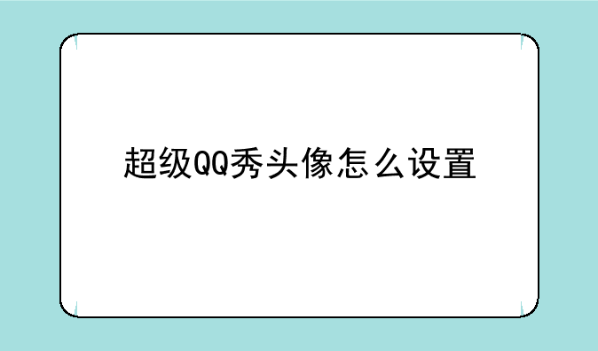 超级QQ秀头像怎么设置