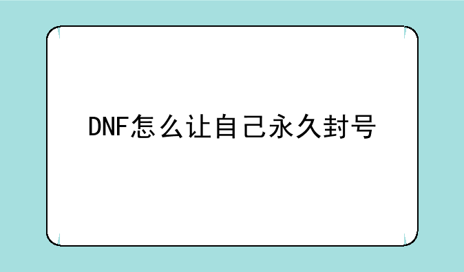 DNF怎么让自己永久封号