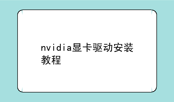 nvidia显卡驱动安装教程
